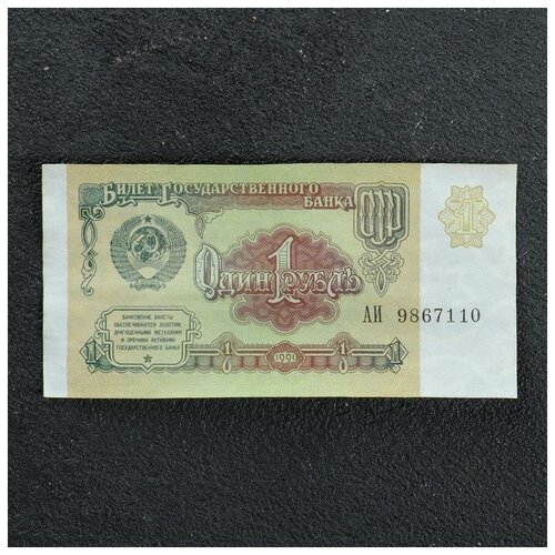 Банкнота 1 рубль СССР 1991, с файлом, б/у банкнота 1 рубль 1923 1 выпуск селляво