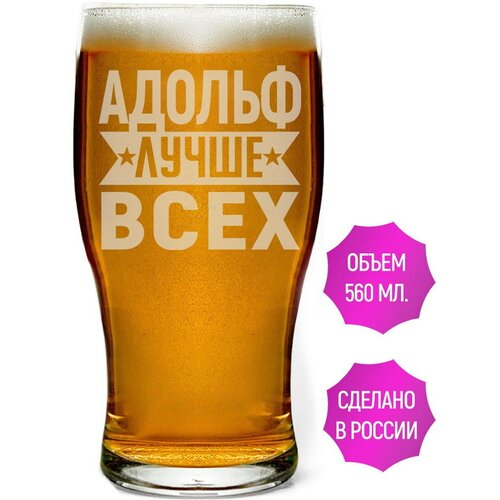 Бокал для пива Адольф лучше всех - 580 мл.