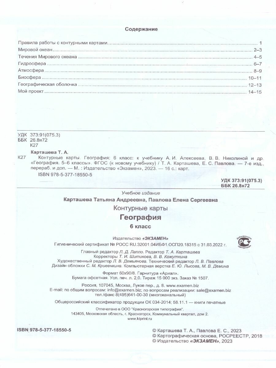 Контурные карты. География. 6 класс. К учебнику А. И. Алексеева, В. В. Николиной и др. ФГОС - фото №2