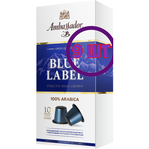 Кофе в капсулах Ambassador Blue Label, 10 шт по 5 г (комплект 9 шт.) 5339086