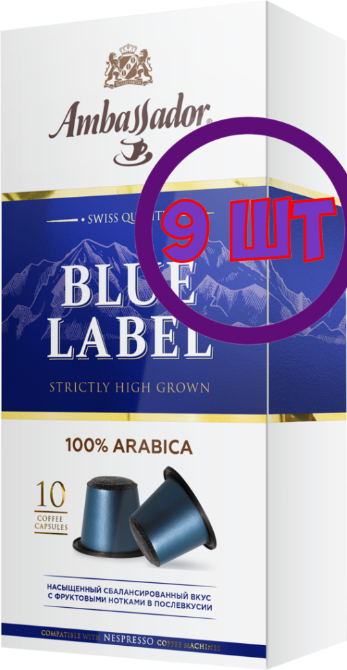 Кофе в капсулах Ambassador Blue Label, 10 шт по 5 г (комплект 9 шт.) 5339086