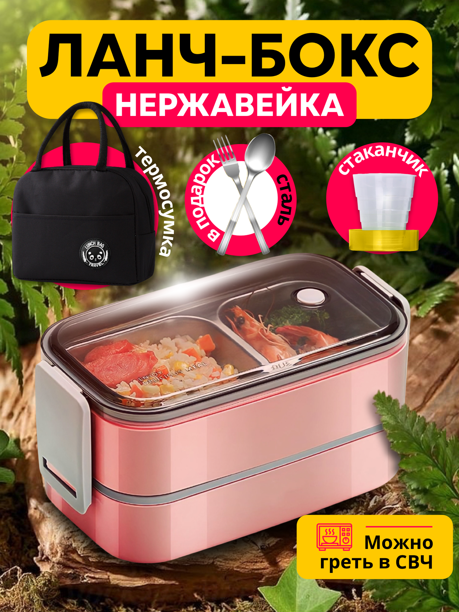 Ланч-бокс портативный контейнер для еды с 2 отсеками с термо-сумкой, приборами и стаканом, розовый - фотография № 1