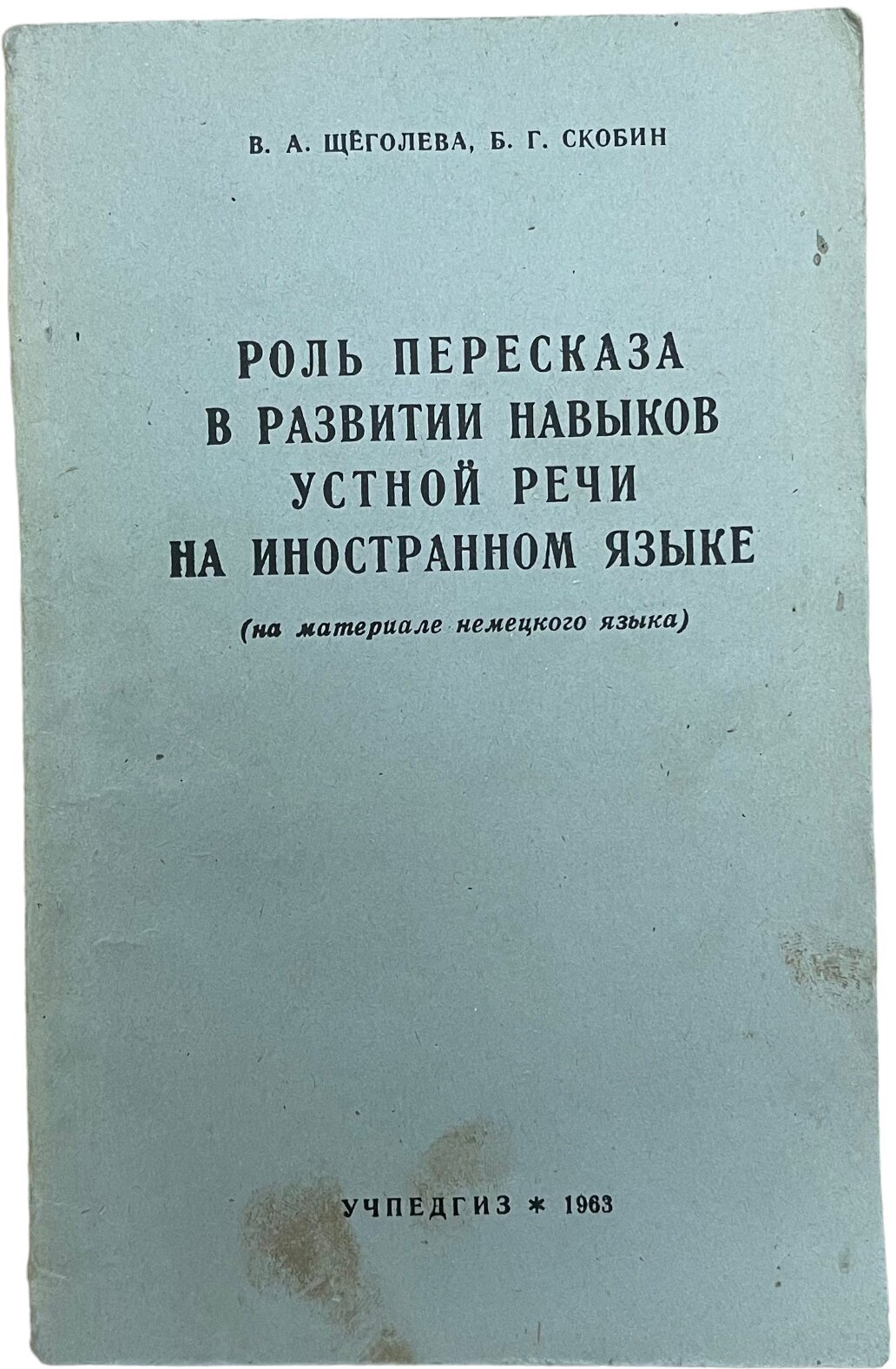 "Роль пересказа в развитии навыков устной речи на иностранном языке" 1963 г. Изд. "Учпедгиз", Москва