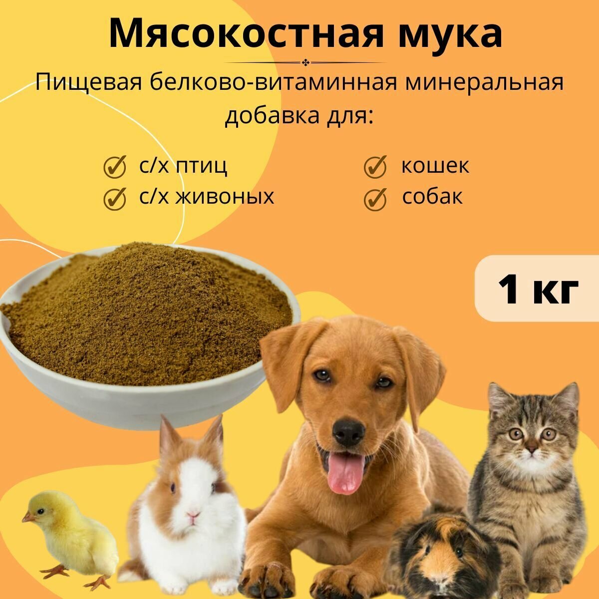 Мясокостная мука, кормовая добавка для животных 1 кг - фотография № 1