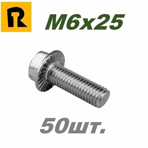 Болт DIN 6921, M6x25, кп 10.9, 50 шт.