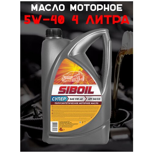 Масло моторное полусинтетическое Siboil Суперk 5W40 API SG/CD, 4л.