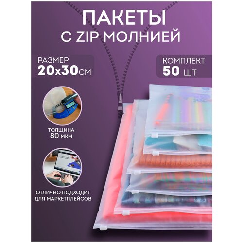 Набор упаковочных пакетов PROtect с зип молнией Zip Lock матовые с бегунком, 20x30 см, 50 штук