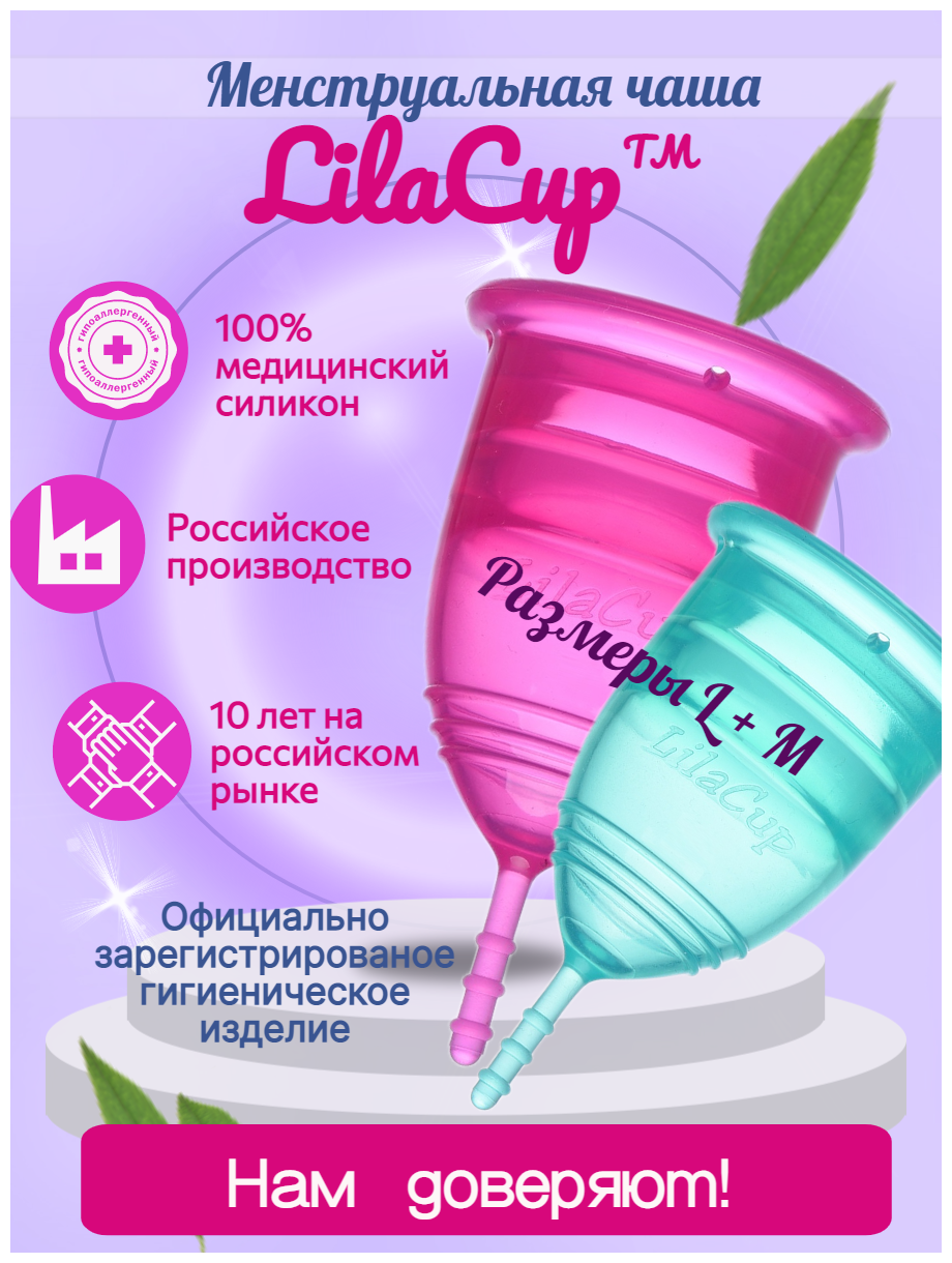 Набор менструальных чаш LilaCup Просто набор L+M