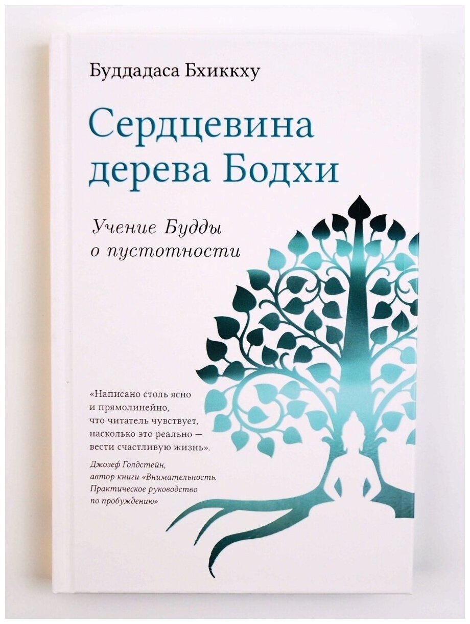 Сердцевина дерева Бодхи. Учение Будды о пустотности - фото №2