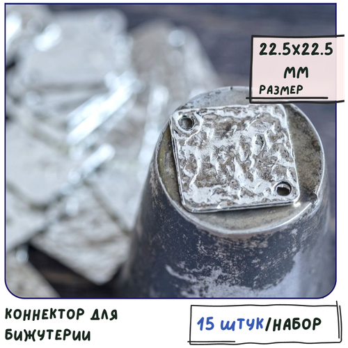 Коннектор для бижутерии 15 шт. / фурнитура для украшений, цвет античное серебро, 22.5х22.5х1 мм