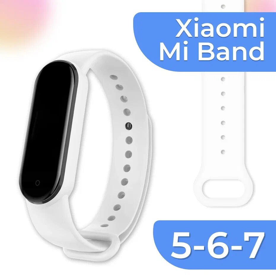 Силиконовый ремешок для фитнес трекера Xiaomi Mi Band 5 6 7 / Сменный спортивный браслет для смарт часов Сяоми Ми Бэнд 567 / Белый