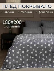 Плед бамбуковый - Серый Звездочки 180х200 см