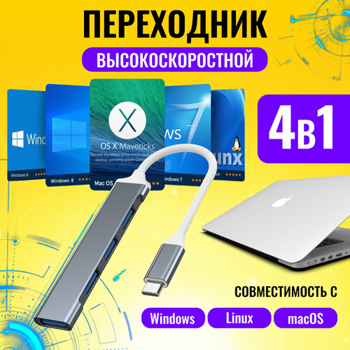 USB Hub 3.0 - Type C концентратор на 4 порта / USB 3.0 / высокоскоростной USB хаб для macbook / hub для apple, Master-Pokupok