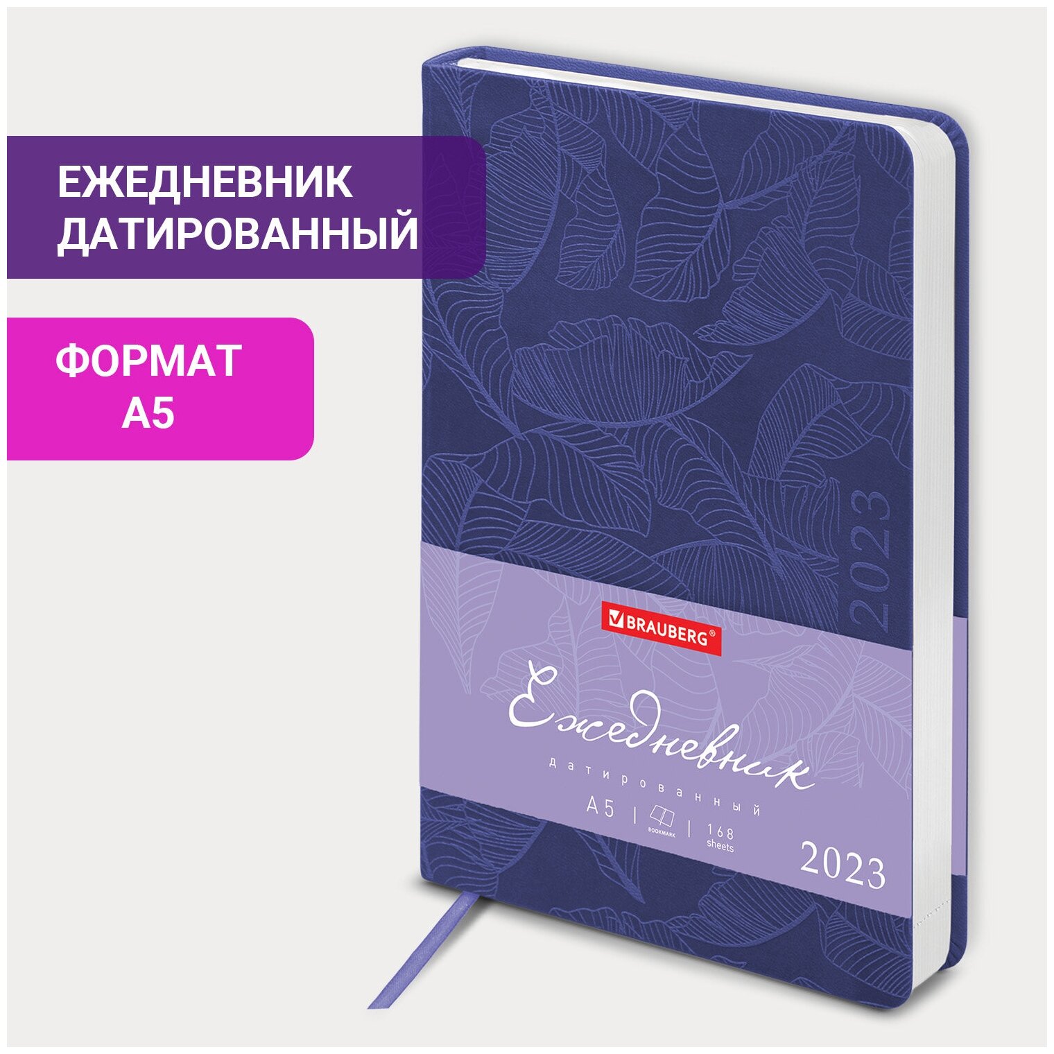 Ежедневник-планер (планинг) / записная книжка / блокнот датированный на 2023 год формата А5 (138x213 мм) Brauberg Foliage, под кожу, сиреневый