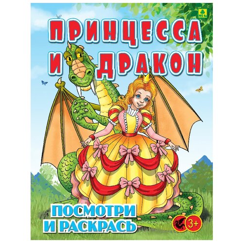 Принцесса и Дракон. Детская раскраска. Посмотри и раскрась детская картонная раскраска для рисования иллюстрация на заказ детская раскраска