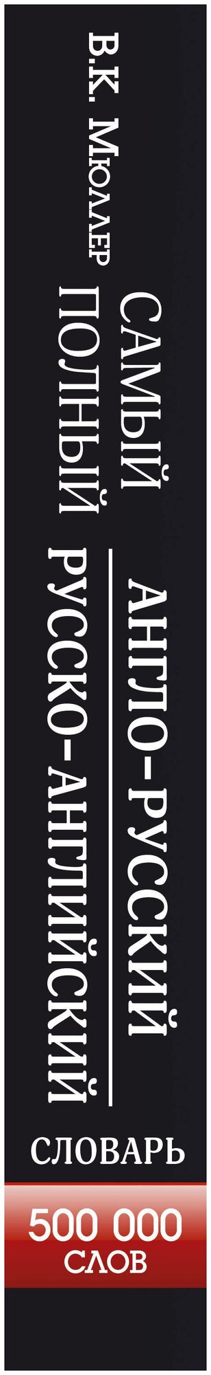 Мюллер В. К. Самый полный англо-русский русско-английский словарь. Английский с Мюллером