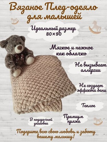Изображение товара Плед детский вязаный/покрывало в коляску