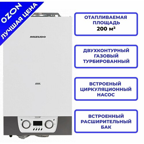 MIZUDO M20T с шиной OpenTherm (20 кВт, 2 Т/О двухконтурный) Турбированный настенный котел