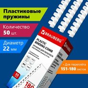 Пружины пластиковые для переплета, комплект 50 шт, 22 мм (для сшивания 151-180 л.), белые, BRAUBERG, 530927