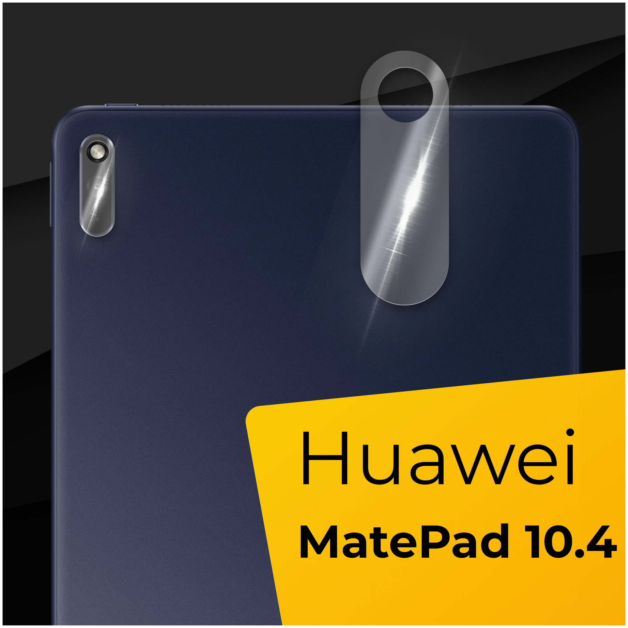 Противоударное защитное стекло для камеры планшета Huawei MatePad 10.4 / Тонкое прозрачное стекло на камеру Хуавей Мат Пад 10.4 / Защита задней камеры