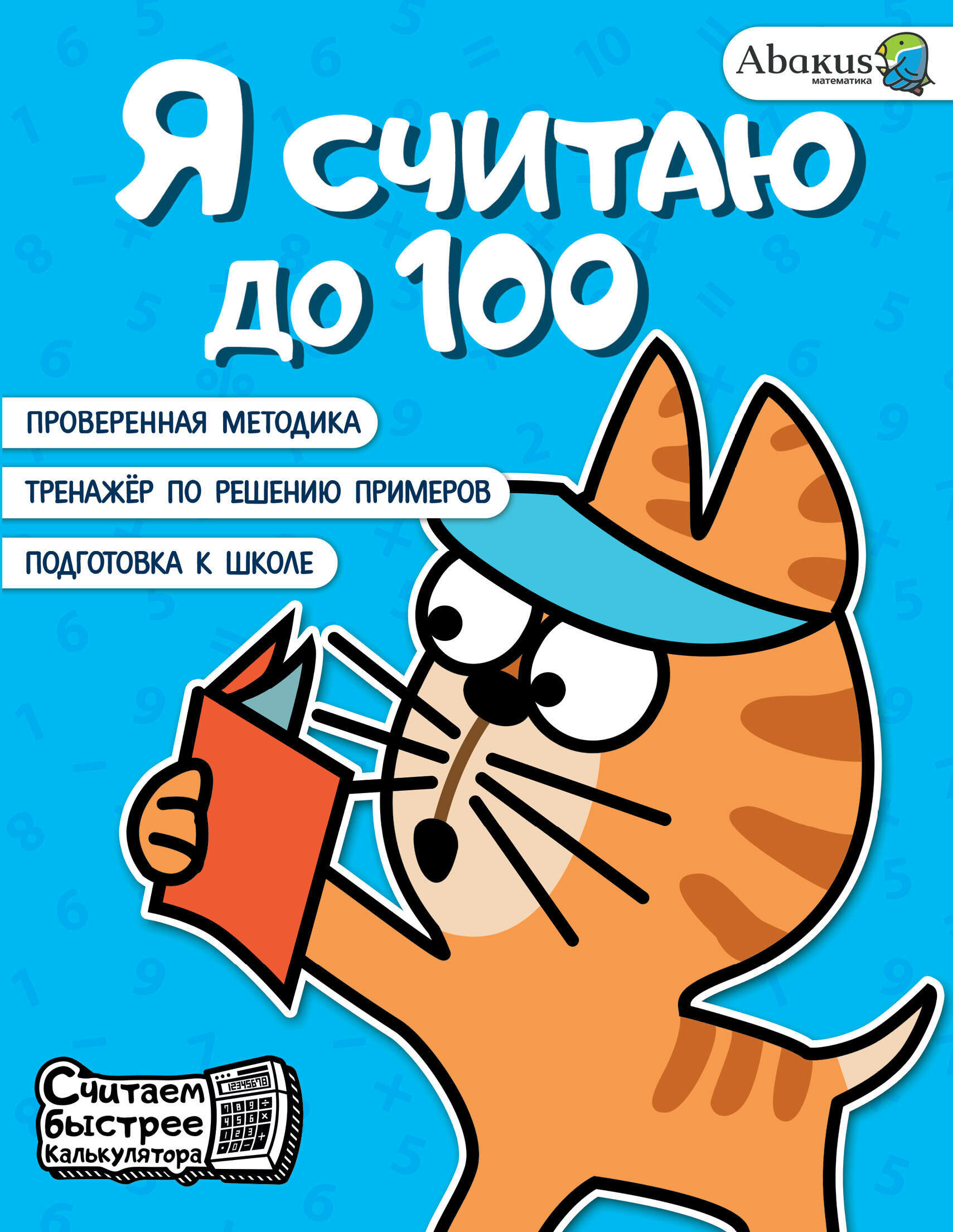 Я считаю до 100 (Багаутдинов Рустам Равильевич) - фото №1