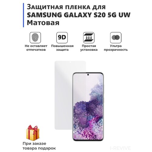 Гидрогелевая защитная плёнка для SAMSUNG GALAXY S20 5G UW, матовая, не стекло, на дисплей, для телефона.