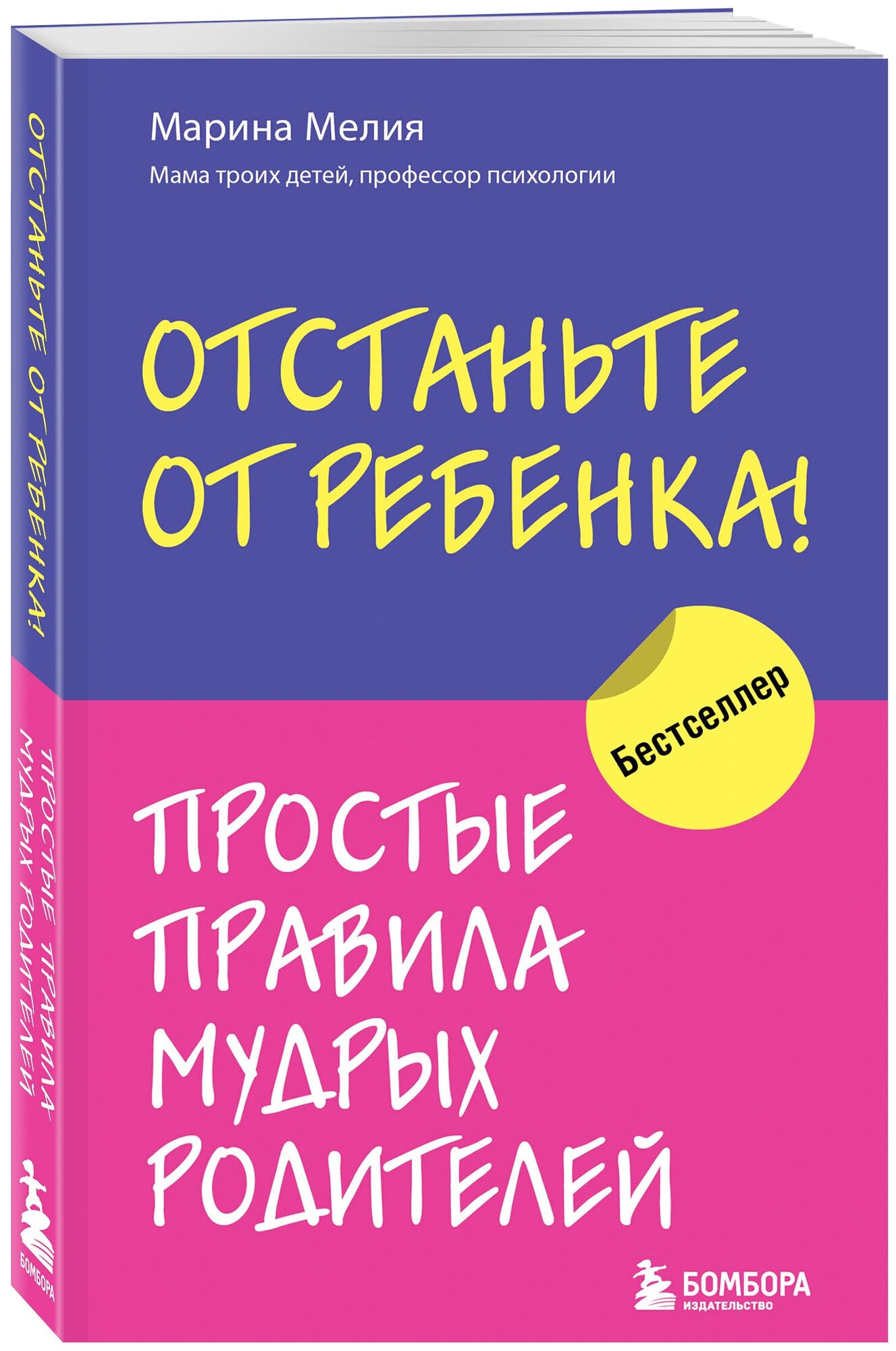 Мелия Марина. Отстаньте от ребенка! Простые правила мудрых родителей