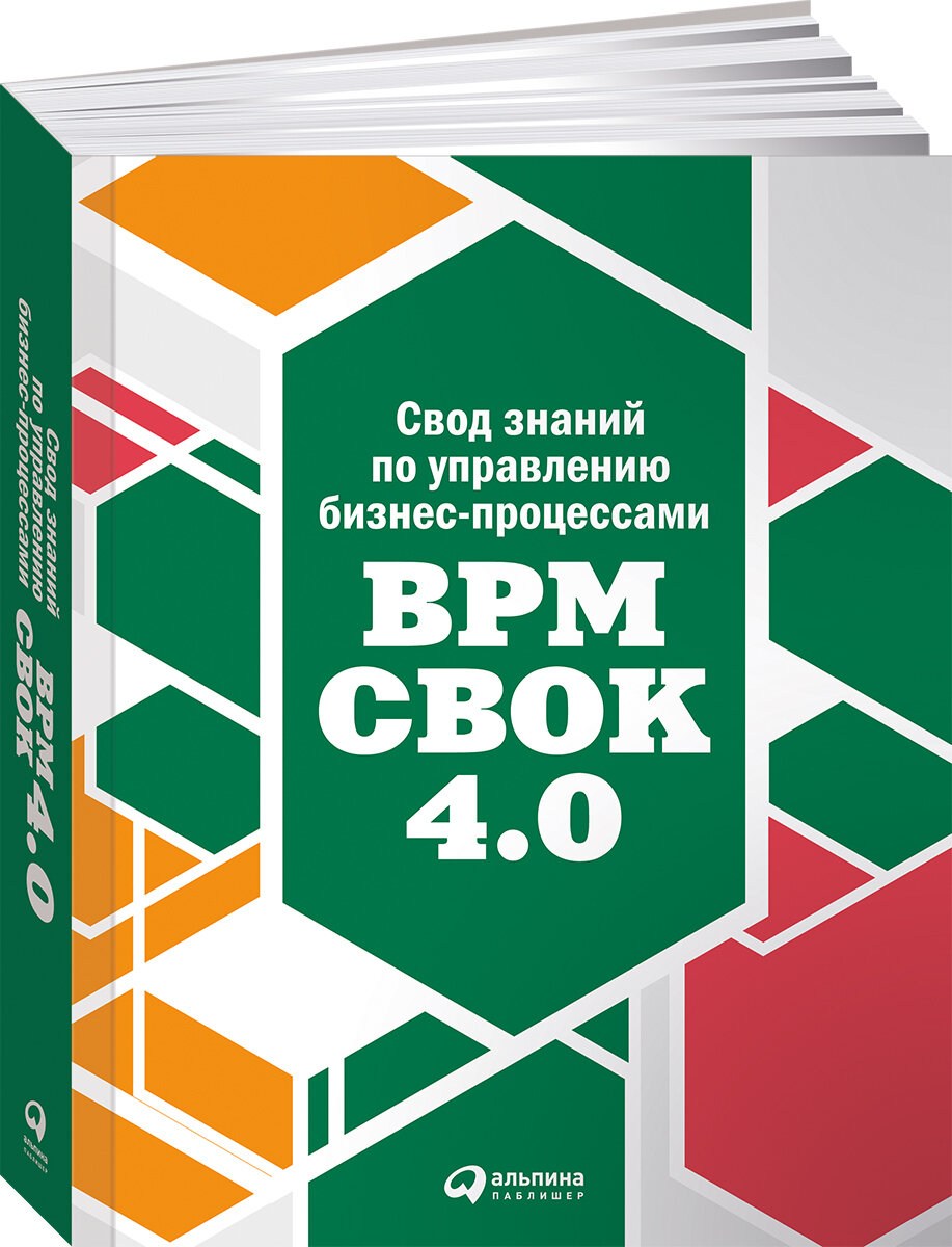 Свод знаний по управлению бизнес-процессами BPM CBOK 4.0