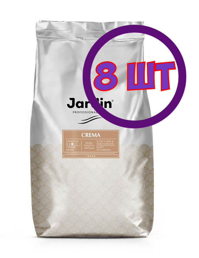 Кофе в зернах Jardin Crema (Жардин Крема), HoReCa, 1 кг (комплект 8 шт.) 6008467