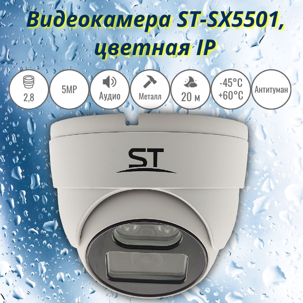 Видеокамера уличная ST-SX5501, цветная IP, 5MP, 2.8mm