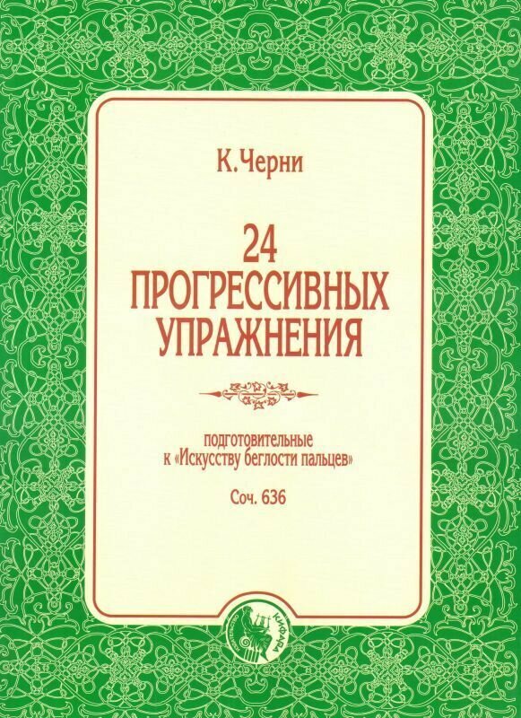 К. Черни. 24 прогрессивных упражнения. Соч. 636