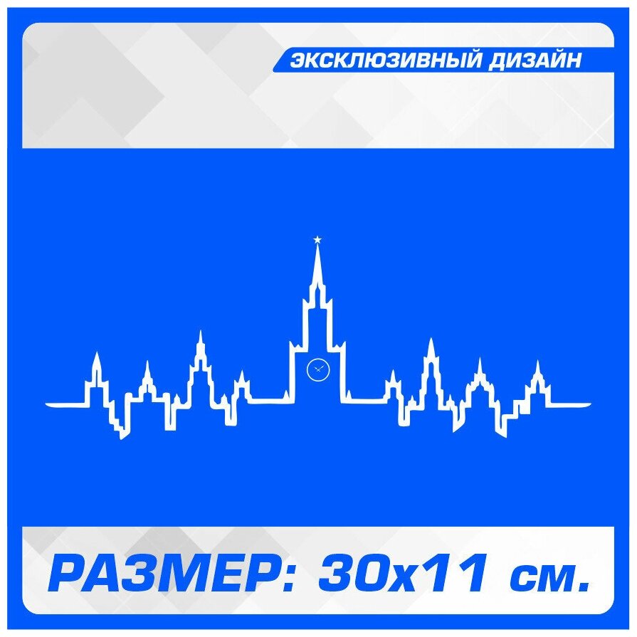 Наклейки на авто на кузов или стекло Москва Силуэт Smotra смотра 30х11 см