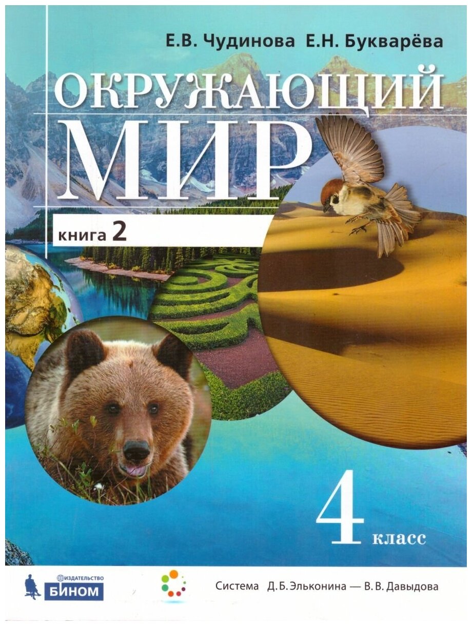 Окружающий мир. 4 класс. Учебник. Часть 2. - фото №4