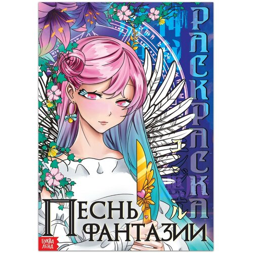 Раскраска «Песнь фантазии», 16 стр, Аниме