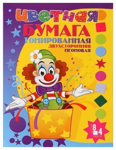 Цветная бумага   Забавный клоун Арго-Книга, A4, 8 л., 4 цв. 1 наборов в уп. 8 л. , микс