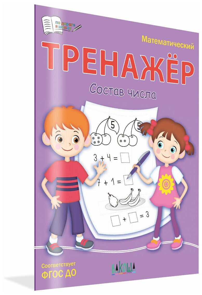 Тренажёр. Состав числа. По дороге в школу. Чиркова С. В.