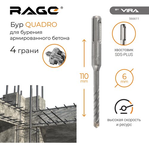 Бур по бетону SDS-Plus 6 х 110 мм Quadro-X RAGE by VIRA