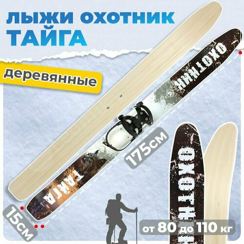 Лыжи охотничьи Тайга 175х15 см Маяк, деревянные с полужестким креплением лыжи деревянные тайга 155 см ширина 15 см с накладкой дерево 371 274