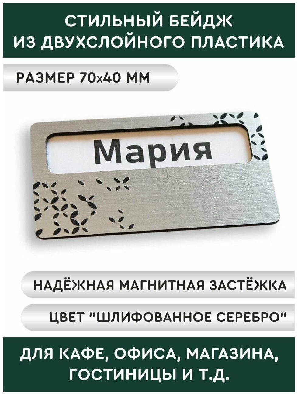 Бейдж на магните с окном, 70х40 мм, серебряный с лепестками