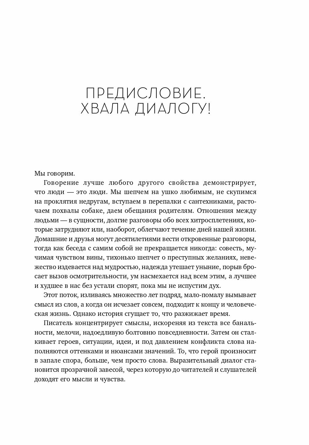 Диалог. Искусство слова для писателей, сценаристов и драматургов - фото №9