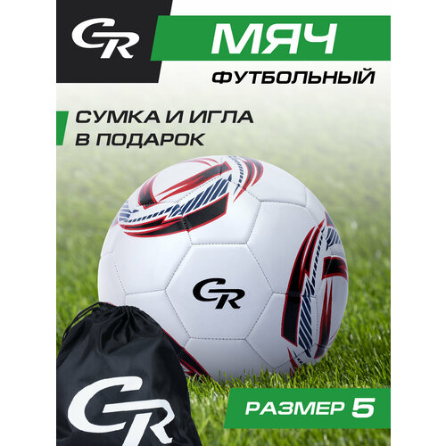 Футбольный мяч ТМ CR, ПВХ, игла в комплекте, JB4300146