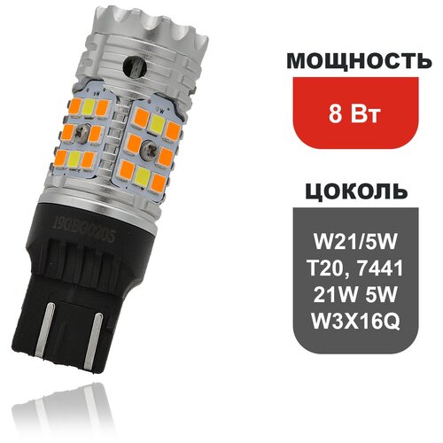 Светодиодная лампа для авто Starled W21/5W, T20, 7441, 21W 5W, W3X16Q 40LED 11-16 Вольт / Поворотники и передние габариты с обманкой / SP-распиновка