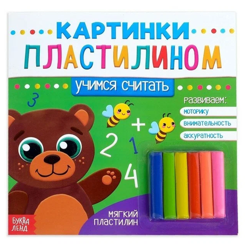 Аппликации пластилином, БУКВА-ЛЕНД Учимся считать, 12 страниц, обучающая, для детей