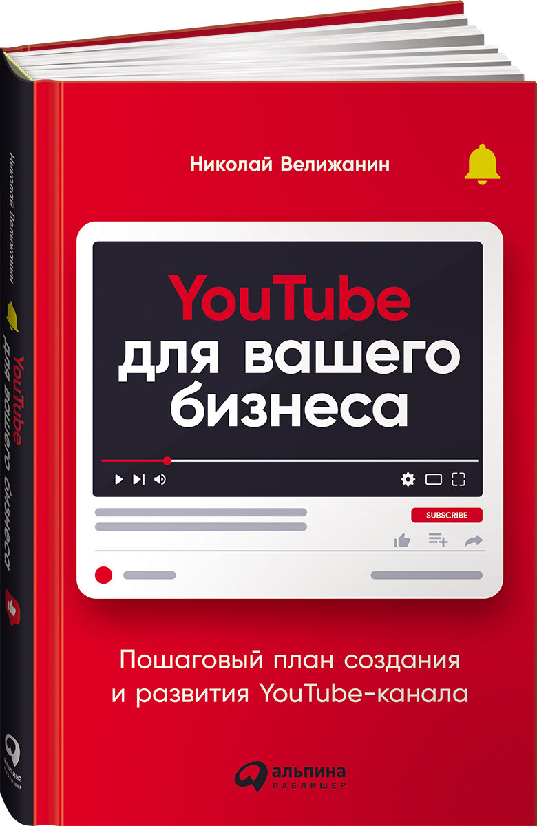 YouTube для вашего бизнеса Пошаговый план создания и развития YouTube-канала - фото №3