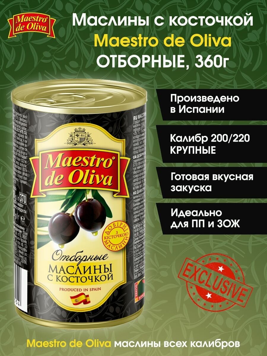 Маслины с косточкой Maestro De Oliva, 360г.