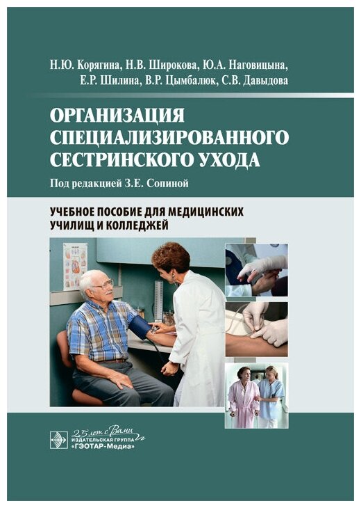 Организация специализированного сестринского ухода