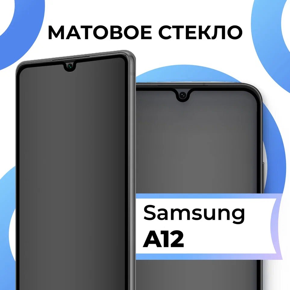 Противоударное матовое стекло для телефона Samsung Galaxy A12 / Защитное полноэкранное закаленное стекло на смартфон Самсунг Галакси А12