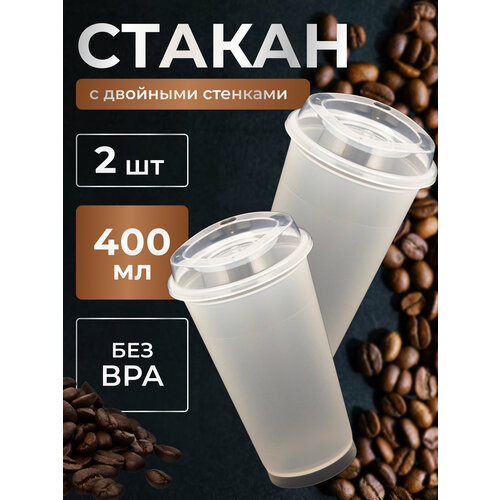 Набор белых многоразовых пластиковых стаканов с крышкой 400мл 2 шт 395₽