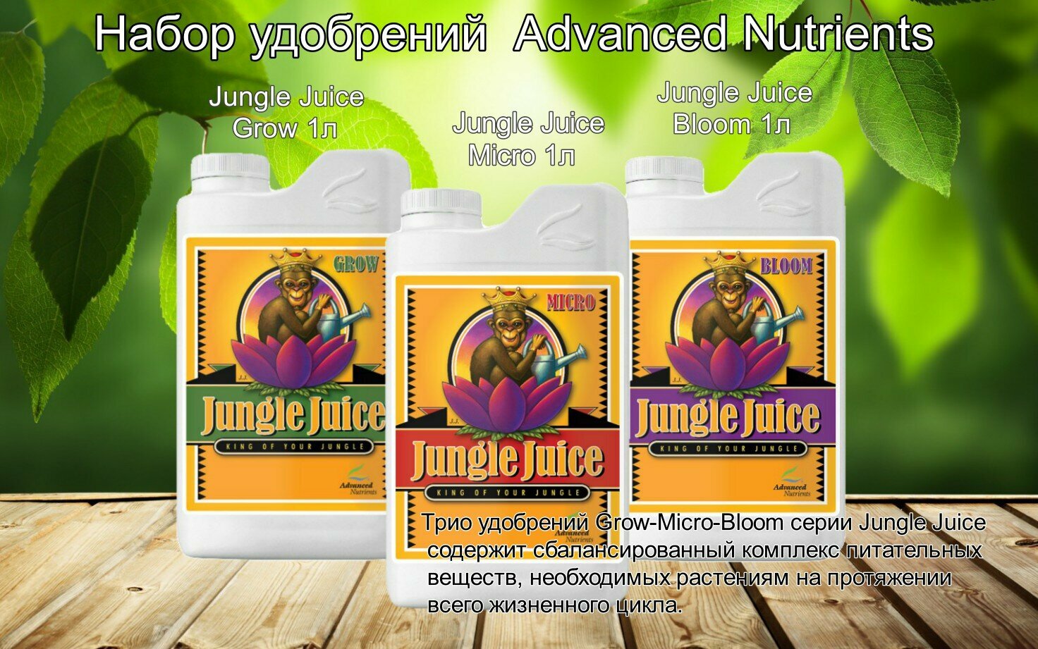 Набор Удобрений Advanced Nutrients Jungle Juice Bloom + Grow + Micro на весь жизненный цикл растений