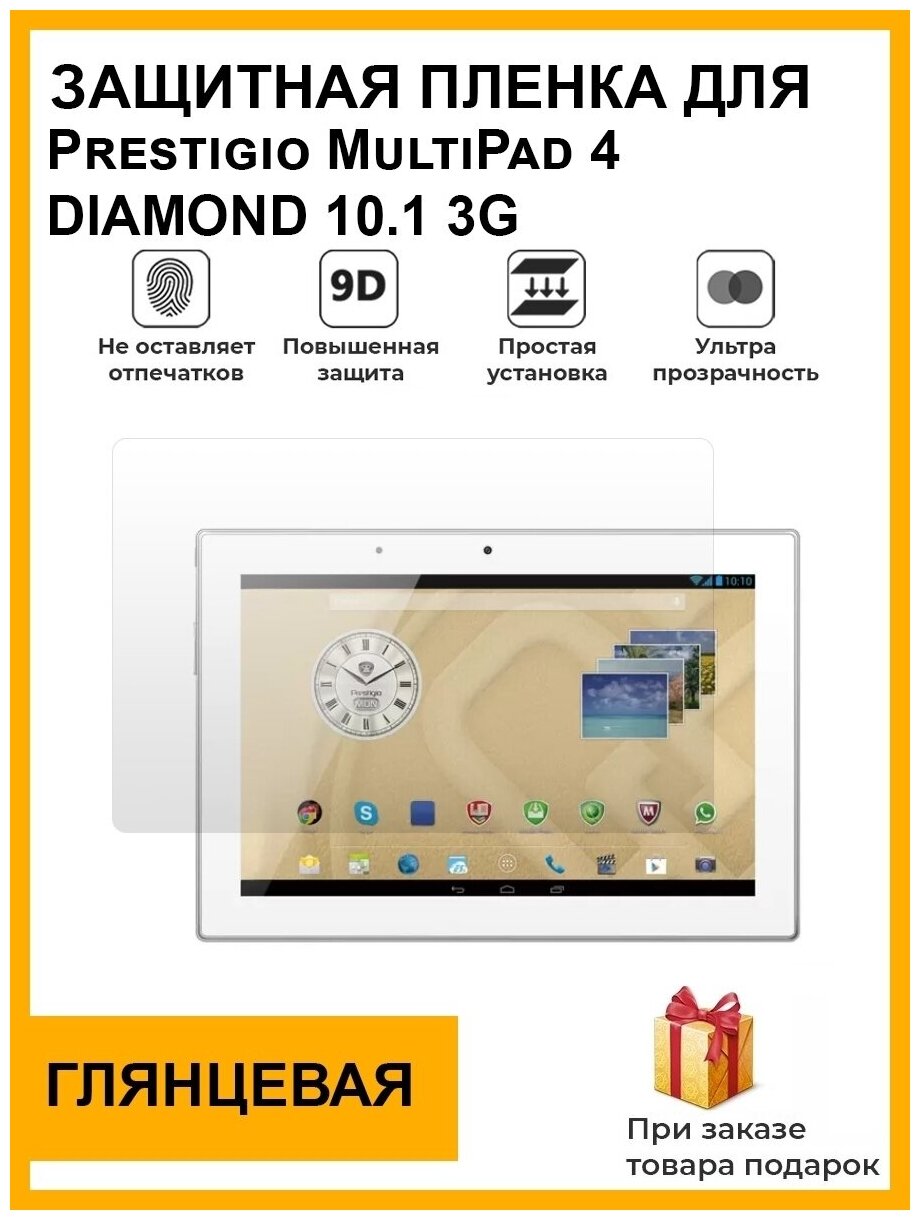 Гидрогелевая защитная плёнка для Prestigio MultiPad 4 DIAMOND 10.1 3G, глянцевая, на дисплей